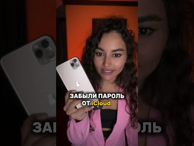 Что делать если забыли пароль от iCloud?