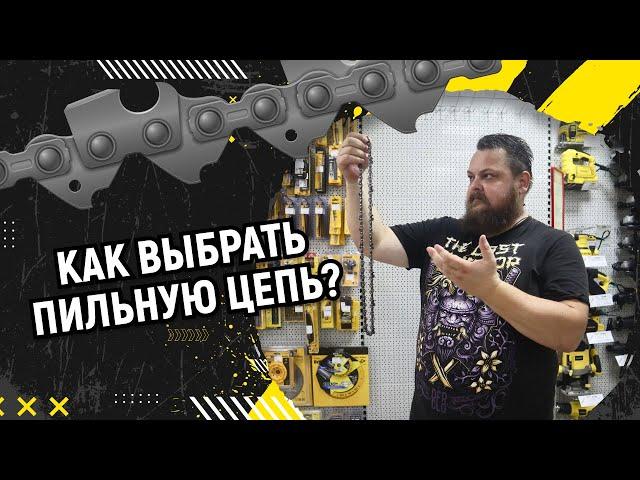 Как выбрать пильную цепь?