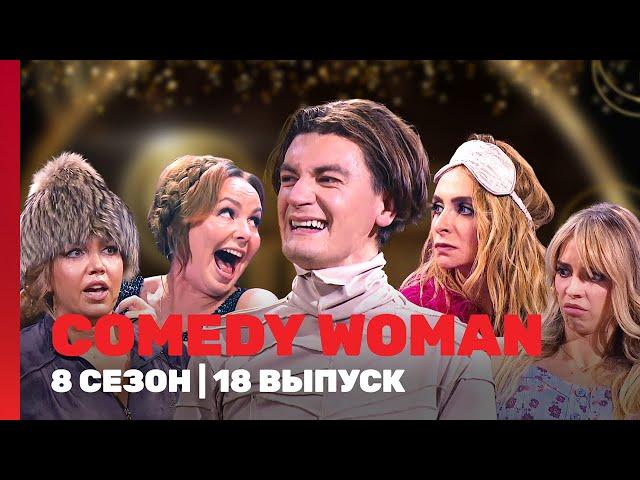 COMEDY WOMAN: 8 сезон | 18 выпуск @TNT_shows