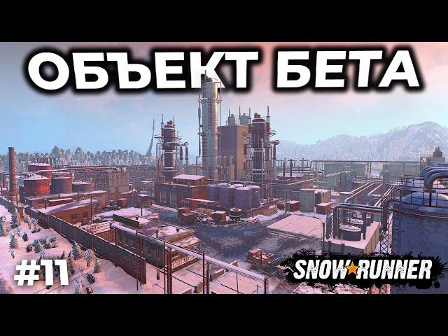 ОБЪЕКТ БЕТА ► SNOWRUNNER ► АМУР С НУЛЯ [СТРИМ 11]