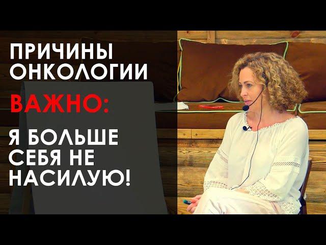 «Одна из причин онкологии. Важно: Я больше себя не насилую!». Екатерина Сокальская