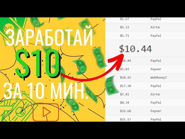 Заработай $10 За 10 Минут | Как Заработать Деньги В Интернете Без Вложений | Заработок В Интернете