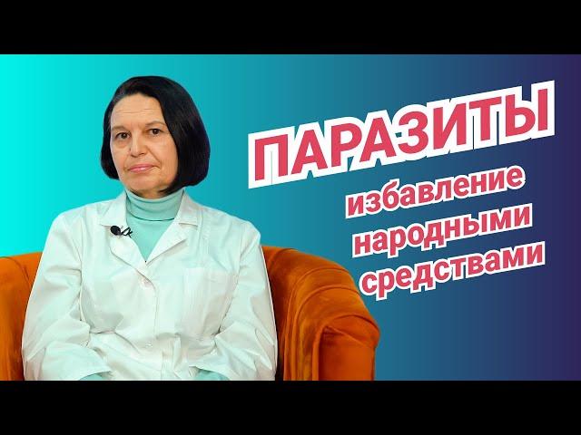 Народные средства от паразитов - Эксперты здоровья