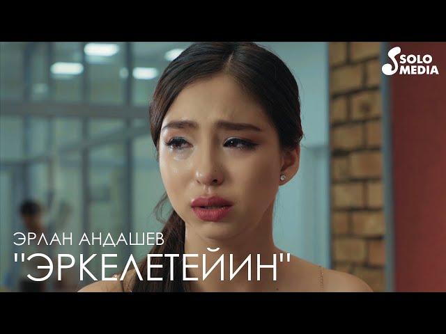 Эрлан Андашев - Эркелетейин / Эфир сериалынын саундтреги / Премьера 2019