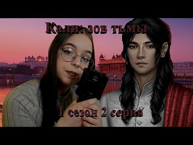 САМАЯ АБСУРДНАЯ СЕРИЯ | КАЛИ ЗОВ ТЬМЫ | РЕАКЦИЯ 1 СЕЗОН 2 СЕРИЯ