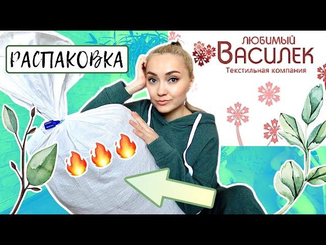 Ох, ВАСИЛЕК ! РАСПАКОВКА БЮДЖЕТНАЯ ОДЕЖДА, ПЛЕДЫ, ПОСТЕЛЬНОЕ БЕЛЬЕ