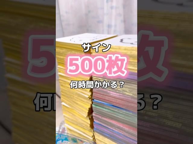 サイン500枚描くのに何時間かかる！？