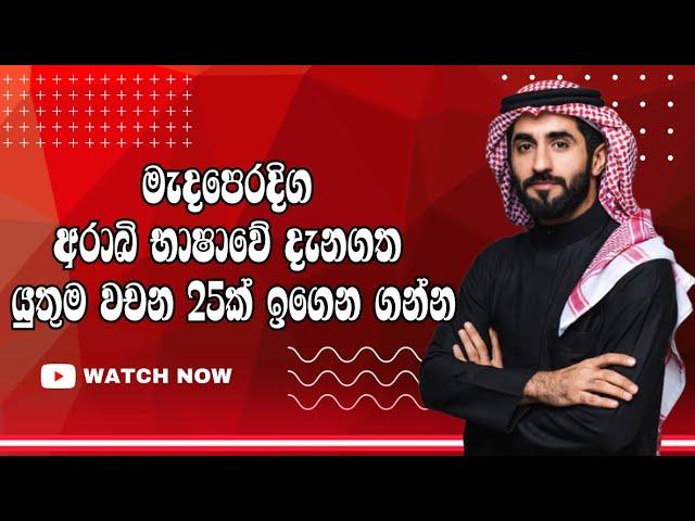 මැදපෙරදිග අරාබි භාෂාවේ දැනගත යුතු වචන කිහිපයක්| Learn arabic through Sinhala |Arabic with sha