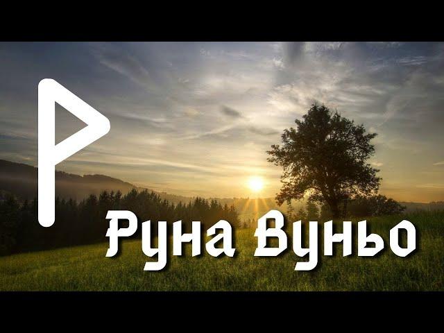 Руна Вуньо. Основные значения и энергетика