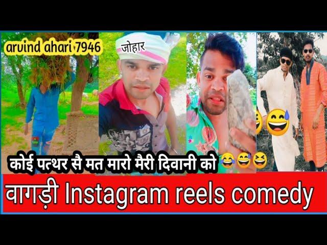 कोई पत्थर सै मत मारो मैरी दिवानी को vagdi comedy dungarpur Banswara #adivashi #vagdi funny videos #,