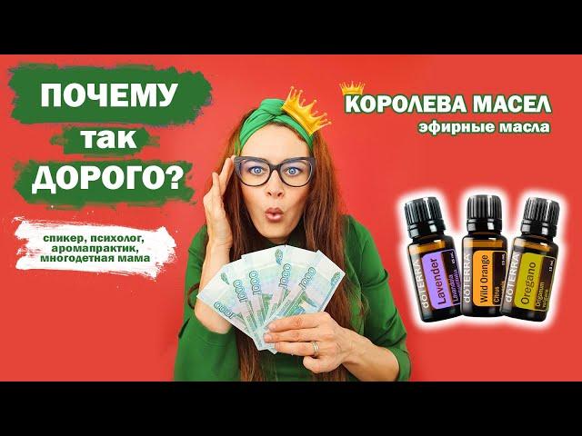 Почему так дорого? | Эфирные Масла Doterra | Качество | Цена | Королева масел |