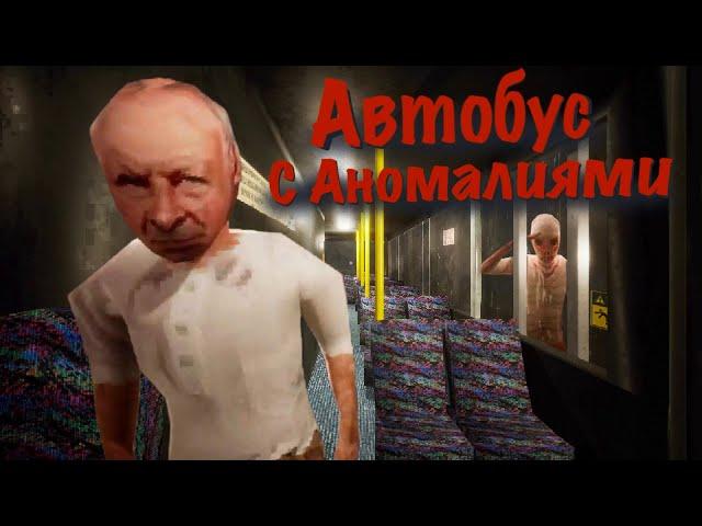 Катаюсь в АВТОБУСЕ С АНОМАЛИЯМИ..