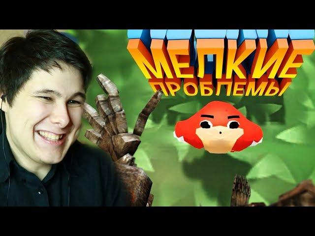 Мелкие проблемы (VR) - РЕАКЦИЯ НА МАРМОКА ( Mr. Marmok )