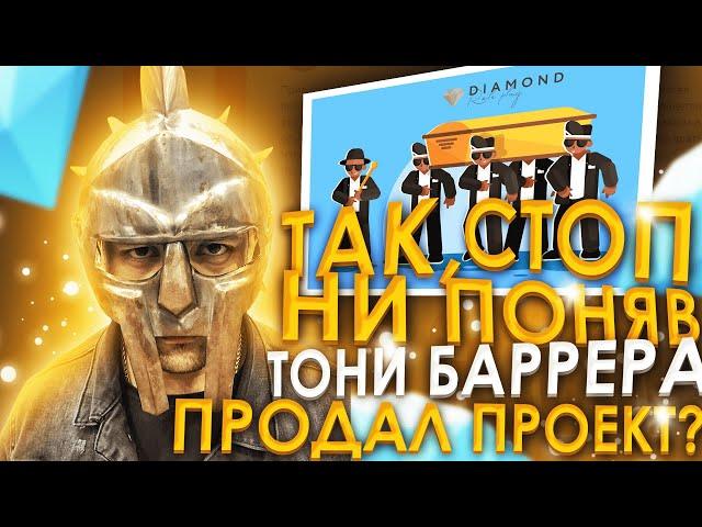 TONY BARRERA ПРОДАЛ ПРОЕКТ DIAMOND RP?!