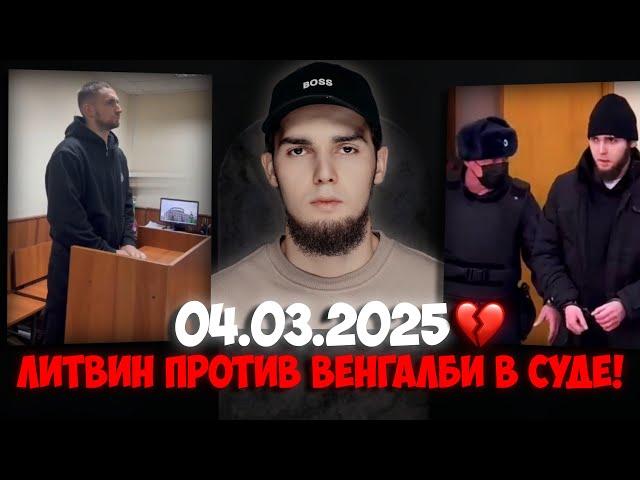 ЛИТВИН ДАЛ ПОКАЗАНИЯ ПРОТИВ ВЕНГАЛБИ! | Ахмед Венгалби WENGALLBI ТЕПЕРЬ В СИЗО НА 2 МЕСЯЦА!