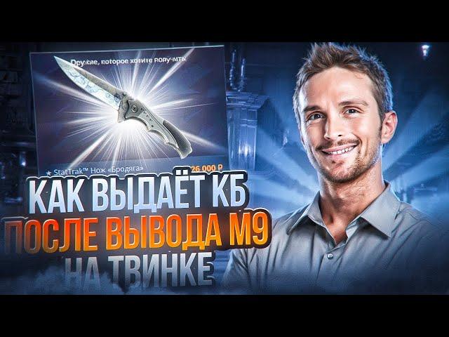 КАК ВЫДАЁТ КБ ПОСЛЕ ВЫВОДА М9 НА ТВИНКЕ?!