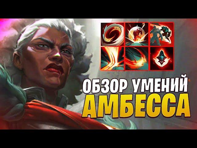 АМБЕССА  НОВЫЙ ЧЕМПИОН ОБЗОР УМЕНИЙ | League of legends