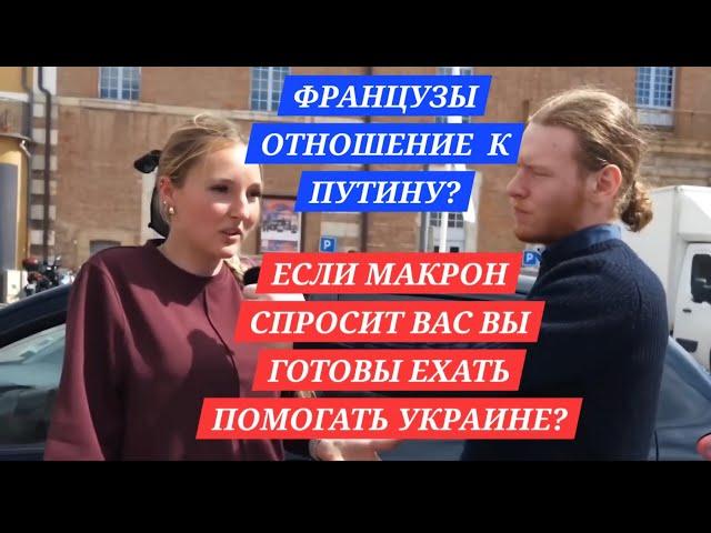 МНЕНИЕ ФРАНЦУЗОВ О ПУТИНЕ.РОССИИ,УКРАИНЕ,МАКРОНЕ.