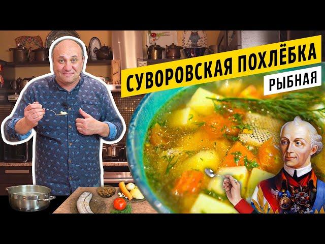 Быстрая РЫБНАЯ ПОХЛЁБКА по-Суворовски | Дальневосточная рыба и как с ней работать