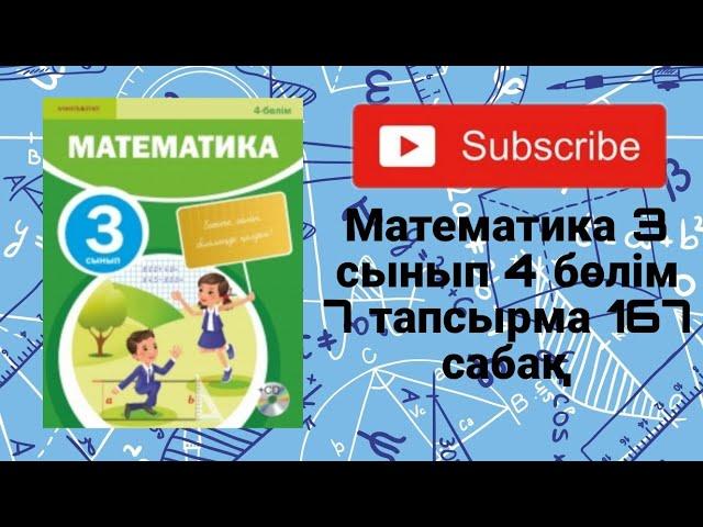 Математика | 3 сынып | 4 бөлім | 7 тапсырма | 167 сабақ |