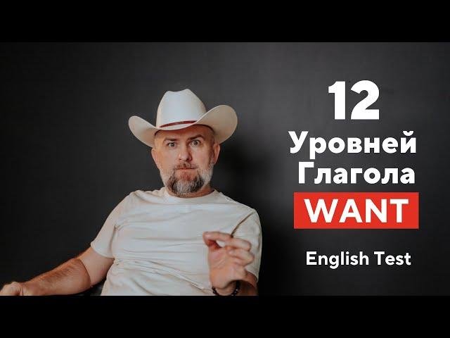 АНГЛИЙСКИЙ ТЕСТ - 12 Уровней Глагола Want