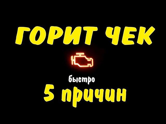 горит чек 5 причин