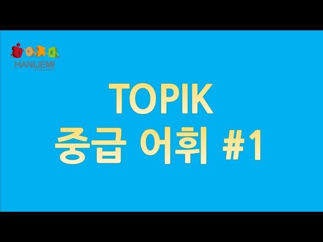 중급 TOPIK 어휘 #1