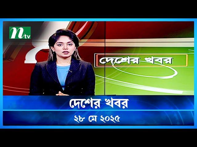 🟢 দেশের খবর | Desher Khobor | 28 May 2025 | NTV News | NTV Latest News Update