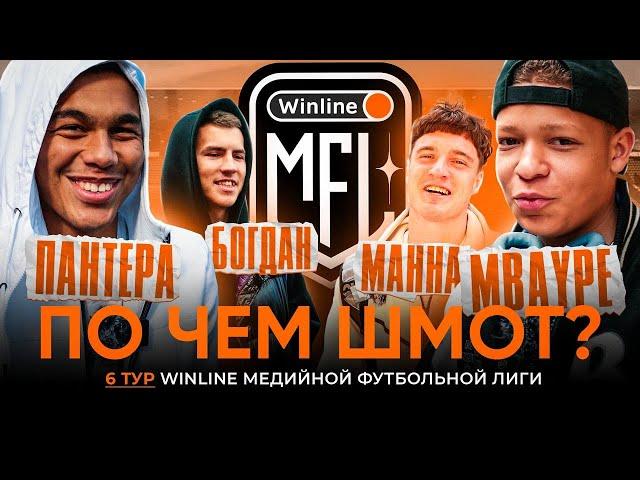 ПО ЧЁМ ШМОТ | МАННА АМБАССАДОР NIKE? КАСТОМНЫЕ КРОССЫ ПАНТЕРЫ. МБЕЙП СЧИТАЕТ СЕБЯ ГЛАВНЫМ МОДНИКОМ?