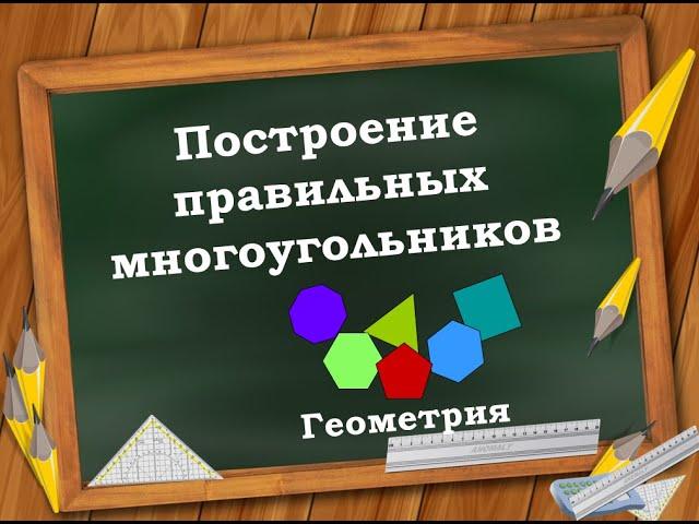 Построение правильного многоугольника