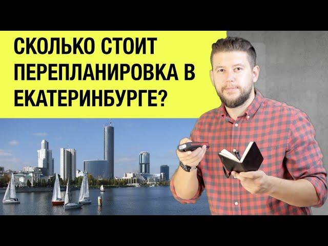   Стоимость перепланировки квартиры в Екатеринбурге? Реальная цена согласования