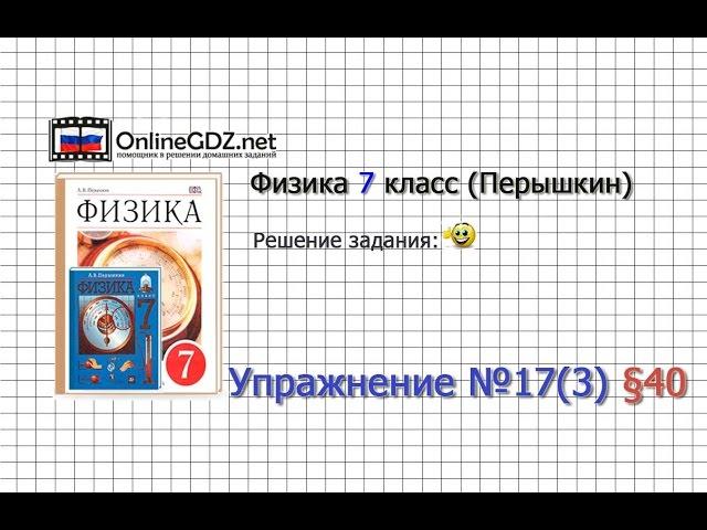 Упражнение №17(3) § 40. Расчёт давления жидкости на дно и стенки сосуда - Физика 7 класс (Перышкин)