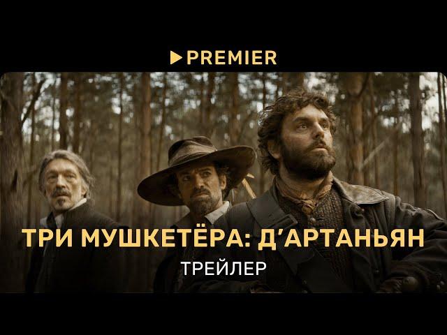 Три мушкетёра: Д’Артаньян | Трейлер | PREMIER