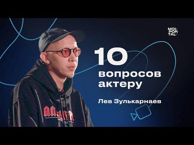 10 ВОПРОСОВ АКТЕРУ