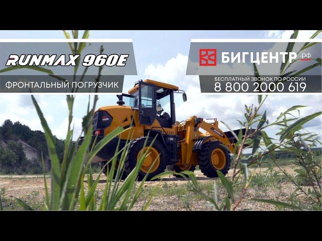 Погрузчик RUNMAX 960E (Краткий обзор)