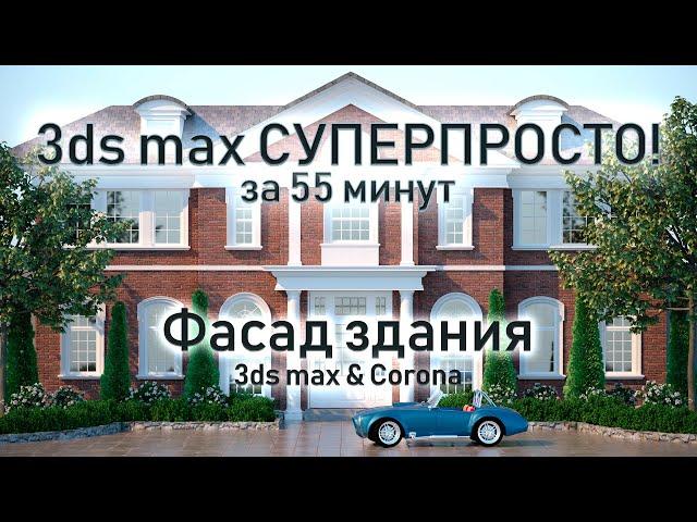 3ds max СУПЕРПРОСТО: Фасад здания за 55 минут!