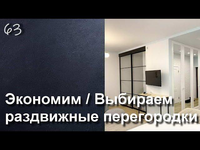 НЕДОРОГИЕ РАЗДВИЖНЫЕ ПЕРЕГОРОДКИ, КАК ВЫБРАТЬ И СЭКОНОМИТЬ?