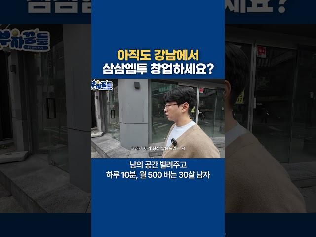 아직도 강남에서 삼삼엠투 창업하세요? #삼삼엠투 #창업