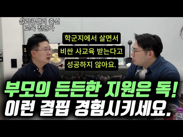 "훌륭한 부모들은 '이런' 결핍을 아이에게 무조건 느끼게 합니다." | 실리콘밸리 출신 교육 전문가 아빠가 학부모에게 하고 싶은 말 (김민우 대표)