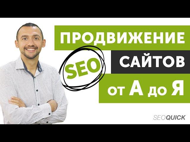 Раскрутка Сайта от А до Я (Внутренние и внешние SEO методы)