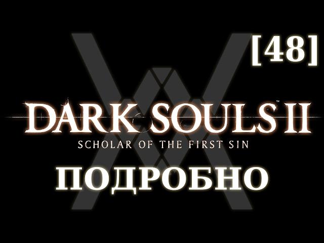 Dark Souls 2 подробно [48] - Король Слоновой Кости