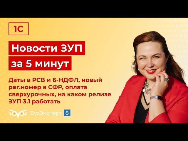 Новости в ЗУП за 5 минут от 09.10.2024  – даты в РСВ и 6-НДФЛ, новый рег.номер в СФР и не только