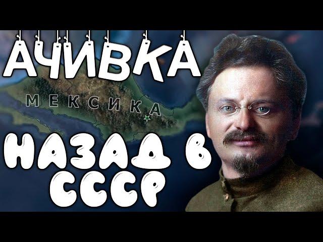 ИЗ МЕКСИКИ В СССР! МЕКСИКА В HOI4 - Ачивка