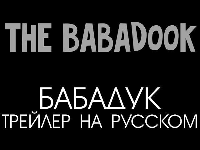 Бабадук официальный трейлер на русском языке HD | (The Babadook)