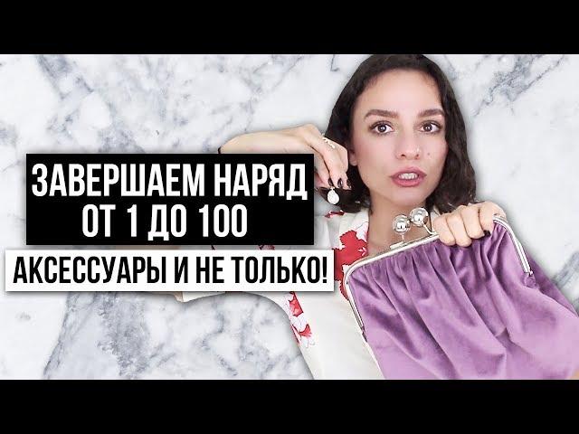 УЧИМСЯ ЗАВЕРШАТЬ НАРЯД ОТ 1 ДО 100! АКСЕССУАРЫ И НЕ ТОЛЬКО!