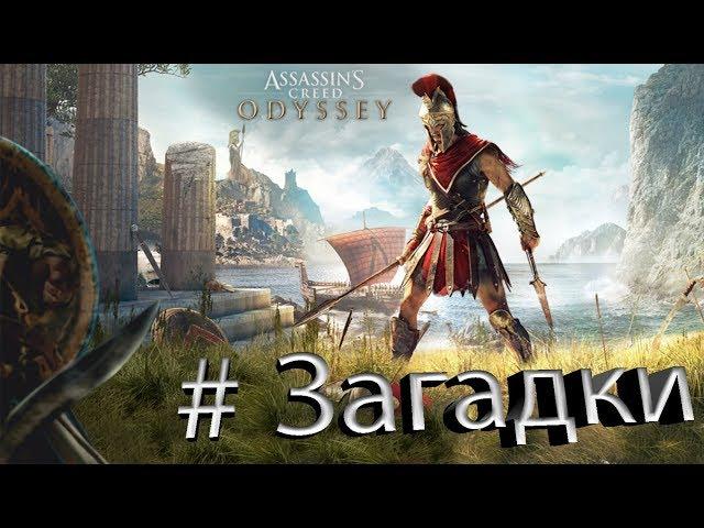 Нет времени Assassins Creed Odyssey  | Остраконы Ассасина | Одиссей Ассасин