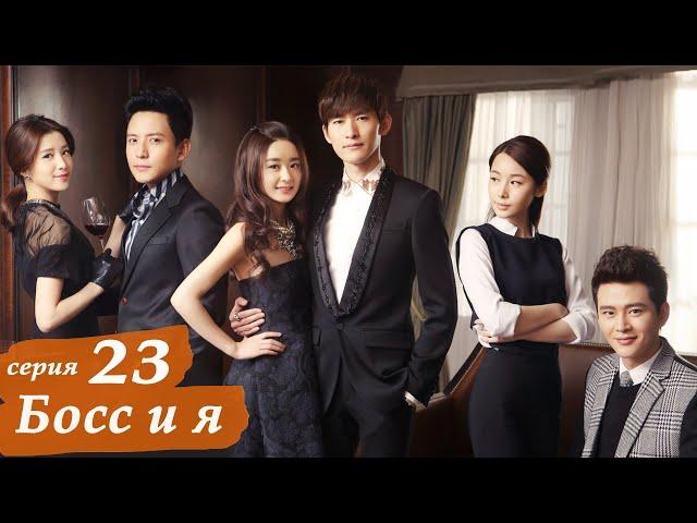 Босс и я 23 серия (русская озвучка) дорама Boss & Me
