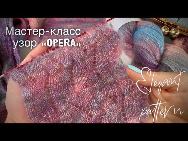 Роскошный узор «Opera» для шарфа, кардигана, туники!  МАСТЕР-КЛАСС