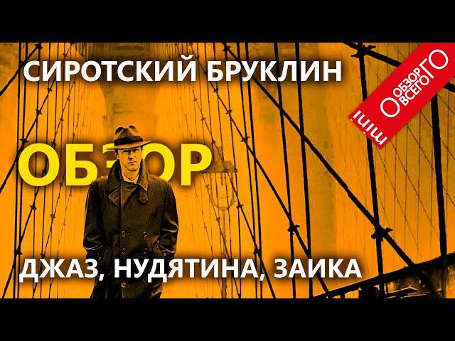 Сиротский Бруклин [СИРОТКА "БРУКЛИН"] - обзор фильма