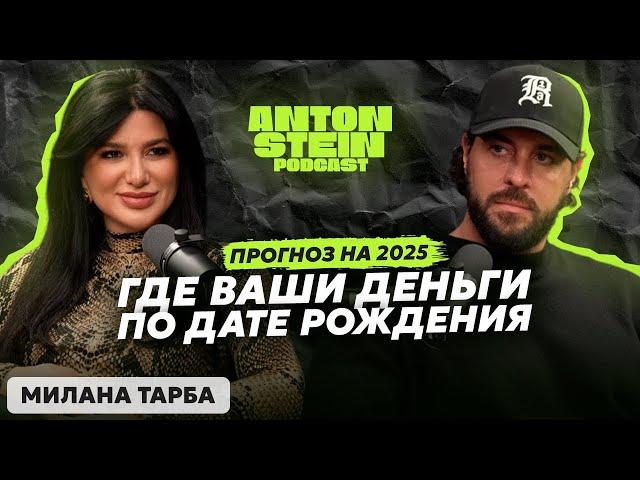 МИЛАНА ТАРБА: Большой прогноз на 2025. Где ваши деньги по дате рождения. Точка роста и реализация